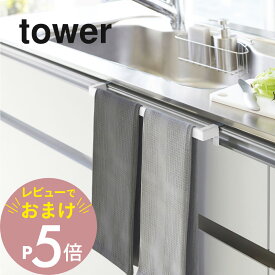 【レビュー特典】 山崎実業 【 キッチンタオルハンガーバー タワー ワイド 】 tower 2855 2856シンク 下棚 固定 幅広 台所 洗面所 トイレ 水回り 扉 トビラ シンプル おしゃれ 白 黒 キッチン
