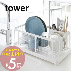 【レビュー特典】山崎実業 【 水切りワイヤーバスケット タワー 】 tower 2875 2876 シンプル おしゃれ 白 黒 水切りラック 水切りかご 水切りカゴ 水切りバスケット ラック コンパクト キッチン 収納 雑貨 シンク 食器