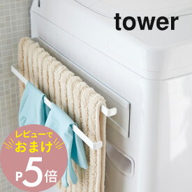 【レビュー特典】山崎実業 【 洗濯機横マグネットタオルハンガー2段 タワー 】 tower 2956ランドリー シンプル おしゃれ 白 黒 タオル掛け 乾燥 部屋干し カビ 防止 スタンド タオルラック バスタオル掛け 室内干し