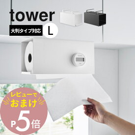 【レビュー特典】山崎実業 【 片手でカット戸棚下キッチンペーパーホルダー タワー カバー付き L 】 tower 3008 3009キッチン 台所 収納 コンパクト 棚板に吊るす 簡単 工具不要 スタイリッシュ シンプル おしゃれ 白 黒