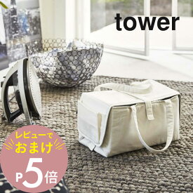 【レビュー特典】山崎実業 【 アイロン収納マット タワー 】 tower 3443 3444 シンプル おしゃれ 白 黒 コンパクト アイロンマット ランドリー 洗濯物 アイロン台 耐熱 軽量 ストレージ バッグ 鞄 入れ物 収納 二役