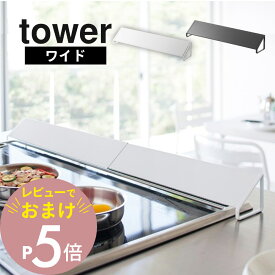 【レビュー特典】 山崎実業 【 tower タワー 排気口カバー ワイド 】 3532 3533 コンロ周り 汚れ防止 コンロ汚れ 油汚れ カバーだけ 台所 キッチン オシャレ 白 黒 キッチン雑貨