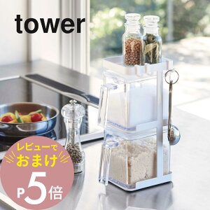 【レビュー特典】 山崎実業 【 調味料ストッカー2個&ラック3段セット スリム タワー 】 tower 3652 3653調味料ストッカー 塩 砂糖 スパイス 収納 キッチン 台所 シンプル おしゃれ 白 黒