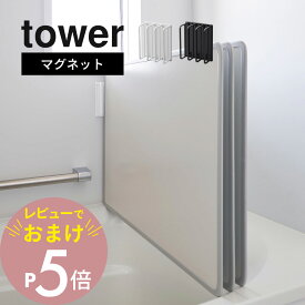【レビュー特典】 山崎実業 【 マグネットバスルーム風呂蓋ドライハンガー タワー 】 tower 3955 3956バスルーム お風呂のフタ 速乾 乾燥 ヌメリ 風通し 磁石 スタンド スタイリッシュ シンプル おしゃれ 白 黒