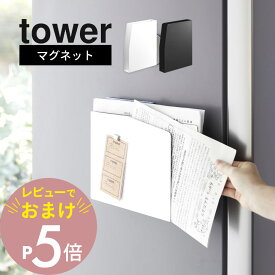 【レビュー特典】山崎実業 【 マグネットプリントケース タワー 】 tower 4126 4127キッチン 冷蔵庫横 収納 磁石 書類 郵便物 チラシ A4 スリム 幅5cm以内 シンプル スタイリッシュ おしゃれ 白 黒