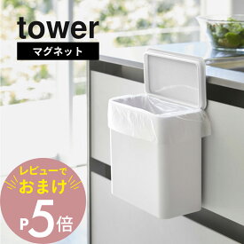 【レビュー特典】山崎実業 【 マグネット＆シンク扉ゴミ箱 タワー 】 tower 4268 4269ごみ箱 コンパクト 場所に困らない 作業性 キッチン 台所 パッキン 着脱 取り外し 保存容器 匂い シンプル おしゃれ 白 黒