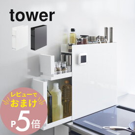 【レビュー特典】山崎実業 【 隠せる調味料ラック タワー 2段 】 tower 4334 4335キッチン 隠す 見せない 調味料入れ ケース 棚 片づけ 整える 一括収納 キレイに見せる シンプル スタイリッシュ 磁石 白 黒 おしゃれ