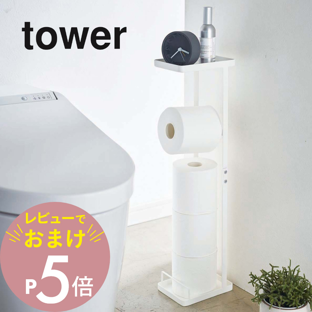 山崎実業 tower 4445 4446<br> シンプル おしゃれ 白 黒 トイレ
