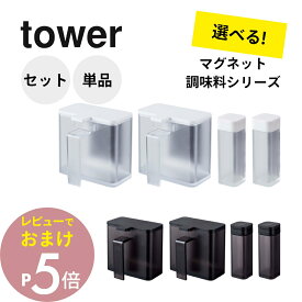 【レビュー特典】 山崎実業 【 送料無料4点セット / 単品購入 】 マグネット調味料ストッカー＆スパイスボトル スターターセット タワー tower 4817/4818 4813/4814調味料 マグネット 収納 シンプル 保存容器 浮かせる キッチン 砂糖 塩 コショウ 七味 醤油 オイル