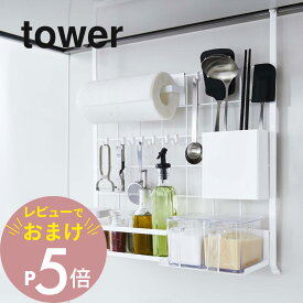 【レビュー特典】 山崎実業 【 レンジフードメッシュパネル タワー 】 tower 4832 4833キッチン シンプル おしゃれ 白 黒 アレンジ 引っ掛け 収納 フック コンロ 奥 スペース 調味料 ストッカー 鍋 蓋 キッチンメッシュパネル
