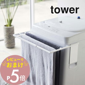 【レビュー特典】 山崎実業 【 マグネット伸縮洗濯機バスタオルハンガー タワー 】 tower 4873 4874ラック 置き台 一人暮らし シンプル おしゃれ 白 黒 タオル掛け 乾燥 部屋干し カビ 防止 タオルスタンド