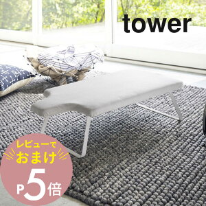 【レビュー特典】 山崎実業 【 人体型スチールメッシュアイロン台 タワー 】 tower 4932 4933 シンプル おしゃれ 白 黒 アイロン掛け 折りたたみ 脚 足 足つき 折り畳み スチール コンパクト 隙間