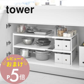 【レビュー特典】 山崎実業 【 伸縮シンク下ラック 2段 タワー D30 】 tower 4948 4949 白 黒 シンプル シンク下収納 キッチン収納 棚 ラック 洗面 シンク下 収納 ストック 奥行き 30cm 組み立て 伸縮 掃除 ワイド
