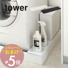 【レビュー特典】山崎実業 【 洗濯機防水パン上ラック タワー 】 tower 4966 4967洗面所 隙間収納15cm 洗濯パン 収納スペース 排水口の上だけ ぐらつかない 安定 ボード スチール 黒 白 シンプル おしゃれ シリーズ