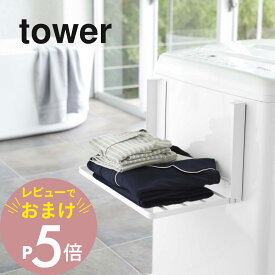 【レビュー特典】山崎実業 【 洗濯機横マグネット折り畳み棚 タワー 】 tower 5096 5097コンパクト 折りたたみ タオルラック 洗濯機 磁石 バスタオル パジャマ シンプル おしゃれ