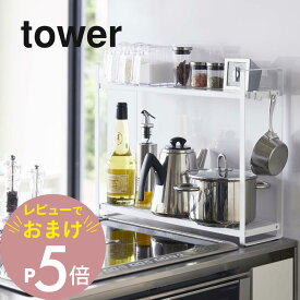 【レビュー特典】 山崎実業 【 コンロ横ラック2段 タワー 】 tower 5150 5151コンロ横 収納 ラック 二段 調理器具 フライパン 鍋 スリム コンロ周り シンプル おしゃれ 白 黒
