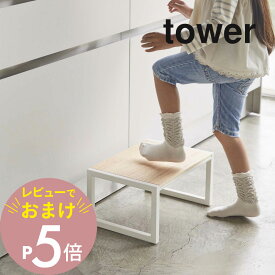 【レビュー特典】山崎実業 【 踏み台 タワー 】 tower 5158 5159子供 キッズ 洗面所 キッチン 台所 リビング お手伝い 踏み台 脚立 シンプル おしゃれ 白 黒