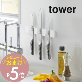 【レビュー特典】 山崎実業 【 マグネット＆ウォール包丁ホルダー タワー W25 】 tower 5199 5200キッチン 包丁ホルダー 包丁収納 包丁立て 25cm 壁面収納 マグネット 磁石 シンプル おしゃれ 白 黒 スマート
