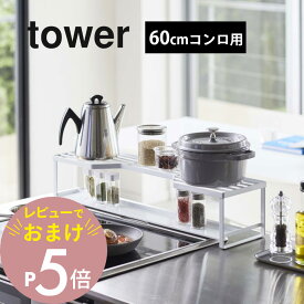【レビュー特典】 山崎実業 【 コンロ奥ラック 排気口カバー付 タワー 60cmコンロ用 】 tower 5268 5269コンロ汚れ 防止 油汚れ カバー スライドだけ 台所 キッチン オシャレ 白 黒 キッチン雑貨