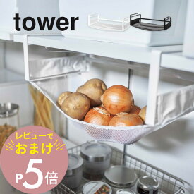 【レビュー特典】山崎実業 【 戸棚下野菜収納ネット タワー 】 tower 5294 5295々 網で収納 傷つけない やわらかネット アイデア収納 ぶら下げ 邪魔にならない デッドスペース有効活用 棚付 片づけ 白 黒 シリーズ おしゃれ