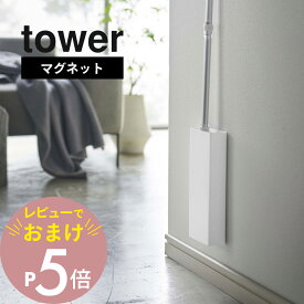 【レビュー特典】 山崎実業 【 マグネットフローリングワイパースタンド タワー 】 tower 5387 5388クイックルワイパー 磁石 収納 壁面 木ネジ シンプル おしゃれ 白 黒