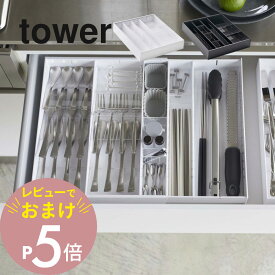 【レビュー特典】山崎実業 【 立体横伸縮カトラリーケース タワー 】 tower 5415 5416食器入れ 食器ケース お箸 スプーン フォーク キッチンツール 入れ物 収まる 透明 透ける 白 黒 おしゃれ