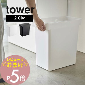 �y���r���[���T�z �R����� �y ���Ăт� �^���[ 20kg �v�ʃJ�b�v�t �z tower 5425 5426 �L���X�^�[�t�� �ğC ���ē��� �ۊ� �ۑ� �e�� ���߂т� �N�x ���������ۂ� �ۂ��� �� �ȃX�y�[�X�f�U�C�� 