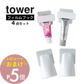 【レビュー特典】山崎実業 【 フィルムフック マグネットタンブラー&歯磨き粉チューブホルダー タワー 】 4点セット tower 5487 5488 5625 5626 浮かせる 歯ブラシ粉 コップ ホルダー 洗面周り 剥がせる 白 黒 おしゃれ