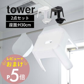【レビュー特典】 山崎実業 【 引っ掛け風呂イス 座面高30cm＆マグネット&引っ掛け湯おけ タワー 2点セット 】 tower 5526/5378 5527/5379 風呂用の椅子と桶 浮かせる カビ 汚れ 防止 磁石 物干し竿