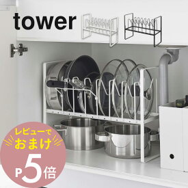 【レビュー特典】 山崎実業 【 シンク下高さ調整鍋蓋＆フライパン収納ラック 2段 タワー 】 tower 5593 5594なべ ナベ置き 台所 キッチン スタンド コンロ下 棚 有効活用 シンプル おしゃれ 白 黒