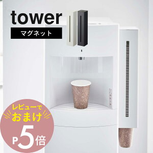 【レビュー特典】 山崎実業 【 ウォーターサーバー横マグネットカップディスペンサー タワー 】 tower 5595 5596紙コップ 収納 取り付け簡単 壁面 磁石 キッチン 事務所 オフィス クリニック ホ
