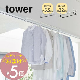 【レビュー特典】山崎実業 【 室内物干しハンガーバー タワー 】 tower 5619 5620 1741 1742奥行きワイド 部屋干し 取り付け 簡単 設置 ハンガー掛け 収納 省スペース 浮かせる 乾きやすい 白 黒 おしゃれ シンプル スタイリッシュ