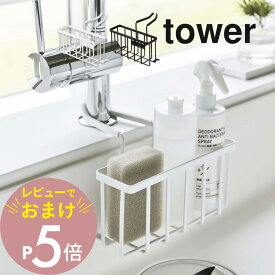 【レビュー特典】山崎実業 【 蛇口にかける収納ホルダー タワー 】 tower 5639 5640引っ掛ける収納 固定 ネジ不要 ぬめり防止 キッチン シンク周り収納 台所用品 洗剤 入れ ワイヤー スタイリッシュ おしゃれ シンプル 白黒