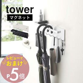 【レビュー特典】山崎実業 【 トレー付き マグネットアンブレラホルダー タワー 】 tower 5685 5686機能性 収納力 玄関 磁石 スリム コンパクト 傘立て 傘置き場 引っ掛け 白 黒 おしゃれ