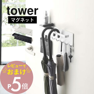 【レビュー特典】 山崎実業 【 トレー付き マグネットアンブレラホルダー タワー 】 tower 5685 5686機能性 収納力 玄関 磁石 スリム コンパクト 傘立て 傘置き場 引っ掛け 白 黒 おしゃれ