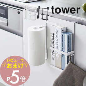 【レビュー特典】 山崎実業 【 シンク扉キッチンペーパー＆ラップホルダー タワー 】 tower 5694 5695まとめて 一緒に 引っ掛け 引き出し 物を置かない ゴミ袋 ポリ袋 入れ 台所 白 黒 シンプル おしゃれ