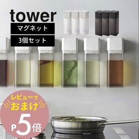 【レビュー特典】山崎実業 【 マグネット調味料ボトル タワー 】 tower 5718 5719 【 3点セット 】 液体調味料 醤油 オイルポット みりん ボトル サラダ油 調味料入れ 入れ物 スタイリッシュ ケース シンプル おしゃれ 白 黒