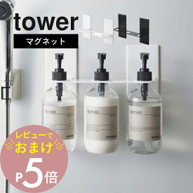 【レビュー特典】 山崎実業 【 マグネットディスペンサーホルダー タワー 3連 】 tower 5730 5731磁石 浮く 浮かせる 空中 バス 収納 お風呂 用品 ボトル シンプル おしゃれ 白 黒
