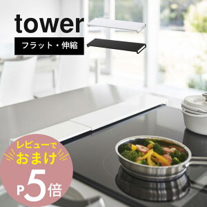 【レビュー特典】 山崎実業 【 伸縮排気口カバー タワー フラットタイプ 】 tower 5732 5733コンロ汚れ 防止 油汚れ カバー スライドだけ 薄型 スリム 台所 キッチン オシャレ 白 黒 キッチン雑貨