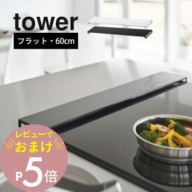 【レビュー特典】山崎実業 【 排気口カバー タワー フラットタイプ W60 】 tower 5734 5735キッチン ちょうど ぴったり コンロ周り 防止 油汚れだけ 薄型 スリム 台所 キッチン オシャレ 白 黒