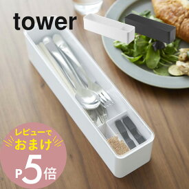 【レビュー特典】山崎実業 【 蓋付きカトラリーケース タワー ロング 】 tower 5884 5885キッチン ケース 収納 お箸 スプーン フォーク 爪楊枝 ピック 入れ物 スリム ふたつき フタ付 白 黒 オシャレ シンプル スタイリッシュ