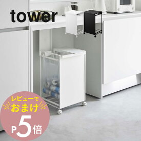 【レビュー特典】山崎実業 【 蓋つき目隠し分別ダストワゴン タワー 2分別 】 tower 5975 5976隠す 隠れる ごみ箱 フタ付 分ける ダストボックス コロ付き キッチン 白 黒 シンプル おしゃれ