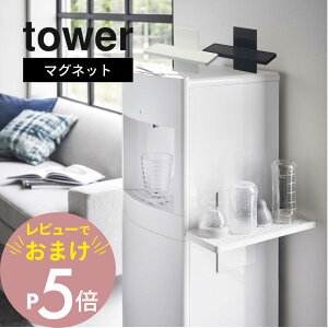 【レビュー特典】 山崎実業 【 ウォーターサーバー横マグネットグラススタンド タワー 】 tower 5997 5998マグカップ 哺乳瓶 乾かす すぐ使える 水切り 壁面 磁石 キッチン 事務所 オフィス シン