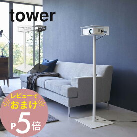 【レビュー特典】 山崎実業 【 高さ伸縮プロジェクタースタンド タワー 】 tower 6027 6028台ところ 伸びる サイズ調節できる オフィス 事務所 プレゼン 映画 動画 映像 シンプル スタイリッシュ おしゃれ シリーズ