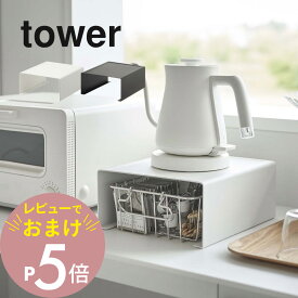 【レビュー特典】 山崎実業 【 キッチン家電下ラック タワー 】 tower 6038 6039電化製品 カウンター 乗せる 省スペース コの字 収納 下に置く 収納棚 丸出し防止 見えてもオシャレ シンプル おしゃれ 白 黒