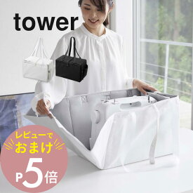 【レビュー特典】山崎実業 【 ミシン収納バッグ タワー 】 tower 6118 6119 ケース 簡単収納 コンパクト 耐熱 アイロンマット ポケット付き 充実収納 折り畳み 作業スペース 肩掛け おしゃれ 白 黒 シンプルデザイン