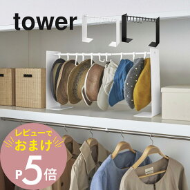 【レビュー特典】 山崎実業 【 帽子収納スタンド タワー 】 tower 6127 6128ぼうし 複数 収納 玄関 クローゼット 押し入れ 伸び縮み ハンガー フック 跡がつきにくい 型崩れしにくい スタイリッシュ シンプル おしゃれ 白 黒