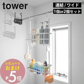 山崎実業 【 連結引っ掛けバスルームバスケット タワー 引っ掛けバスルームバスケット タワー 】 tower 10648 10649 6617 6618バスルーム お風呂場 バスラック シャンプー 入れ物 収納 壁面 磁石 おもちゃ バスグッズ お風呂道具 シンプル おしゃれ 白 黒