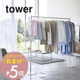 【レビュー特典】山崎実業 【 折り畳み室内物干し タワー 】 tower 6619 6620折り畳んで収納 室内干し 洗濯物 ハンガー 大きいサイズ 布団 シーツ 干し場所 洗濯グッズ 収納 ランドリー 白 黒 シンプル スタイリッシュ オシャレ