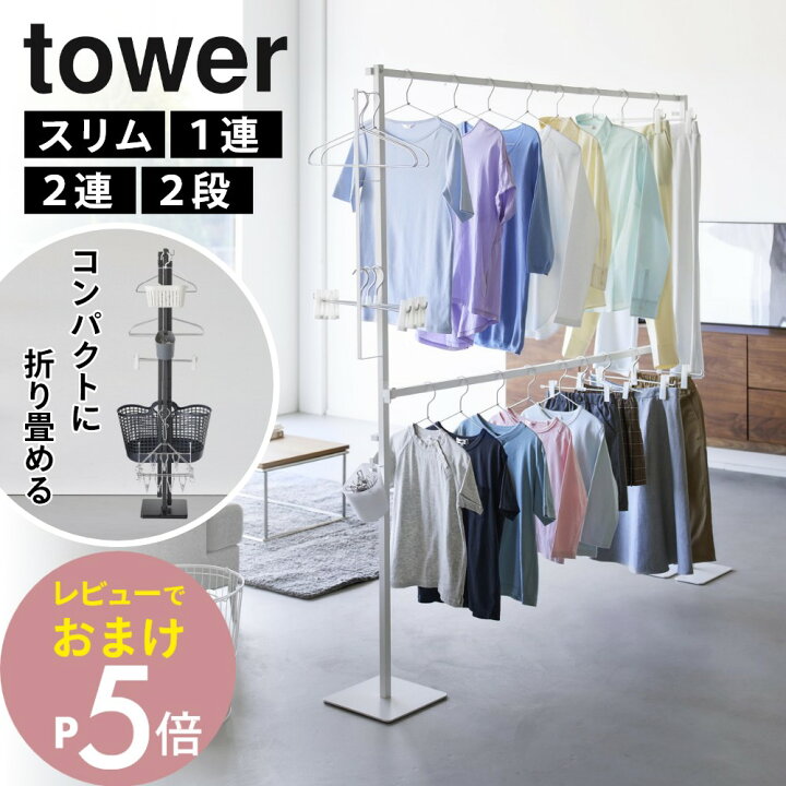 楽天市場】【レビュー特典】 山崎実業 【 折り畳み室内物干し タワー 